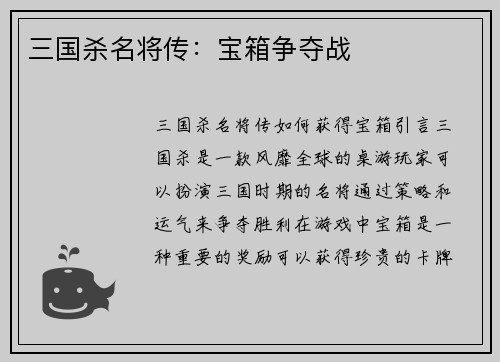 三国杀名将传：宝箱争夺战