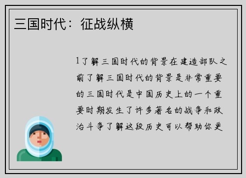 三国时代：征战纵横