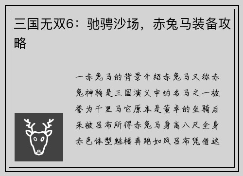 三国无双6：驰骋沙场，赤兔马装备攻略