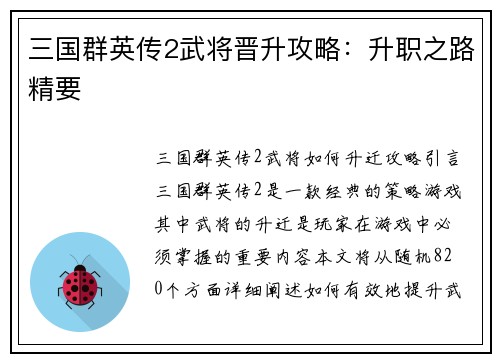 三国群英传2武将晋升攻略：升职之路精要