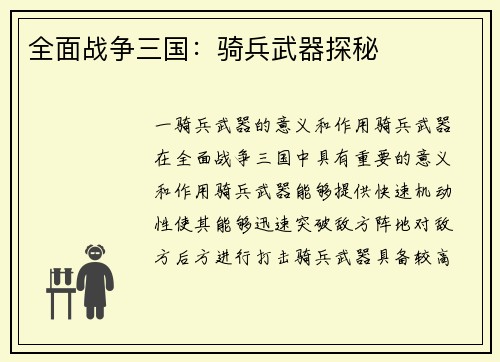 全面战争三国：骑兵武器探秘