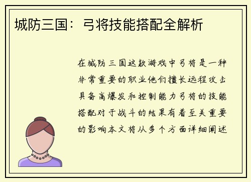 城防三国：弓将技能搭配全解析