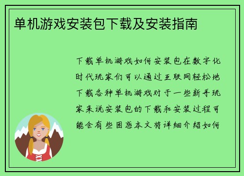 单机游戏安装包下载及安装指南