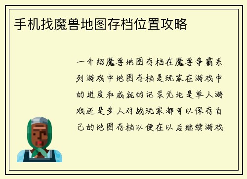 手机找魔兽地图存档位置攻略