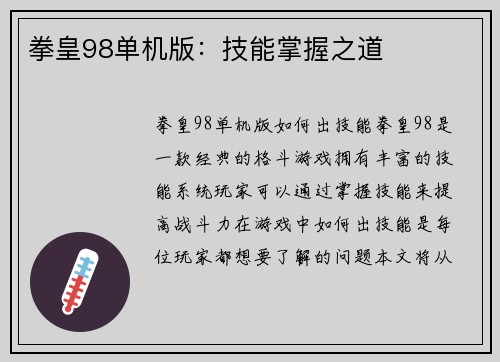 拳皇98单机版：技能掌握之道