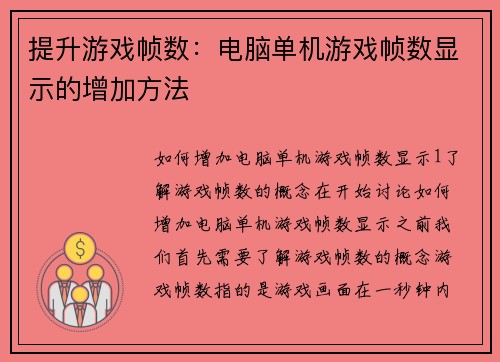提升游戏帧数：电脑单机游戏帧数显示的增加方法