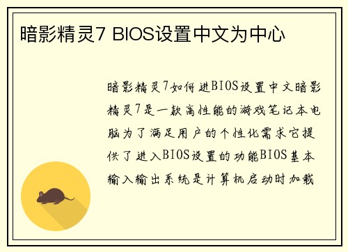 暗影精灵7 BIOS设置中文为中心