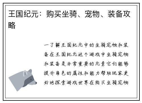 王国纪元：购买坐骑、宠物、装备攻略