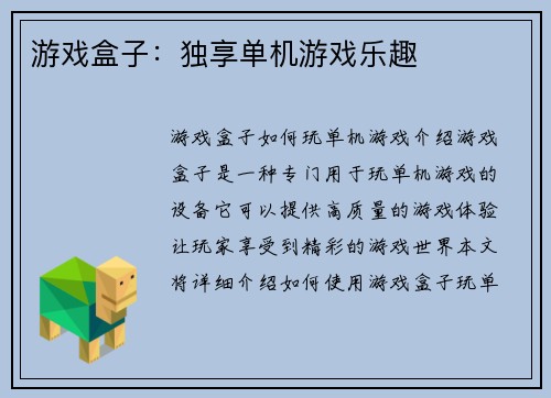 游戏盒子：独享单机游戏乐趣