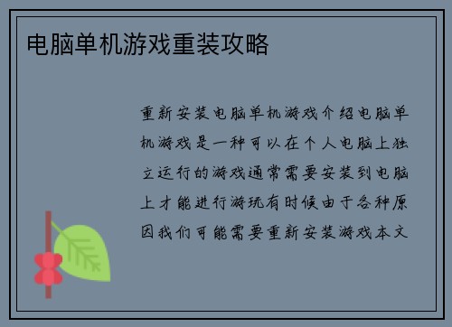 电脑单机游戏重装攻略