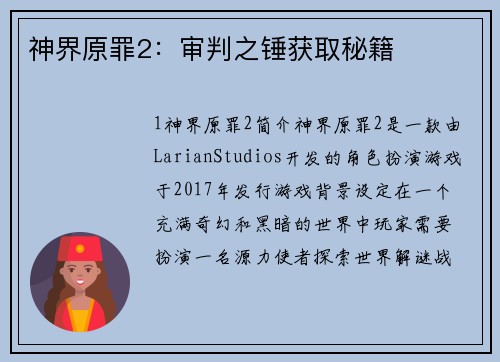 神界原罪2：审判之锤获取秘籍