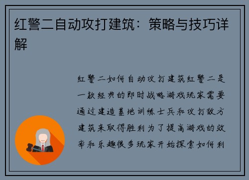 红警二自动攻打建筑：策略与技巧详解