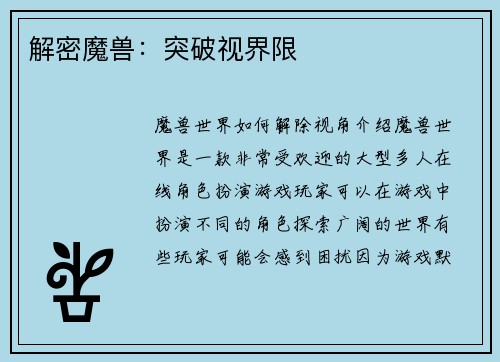 解密魔兽：突破视界限