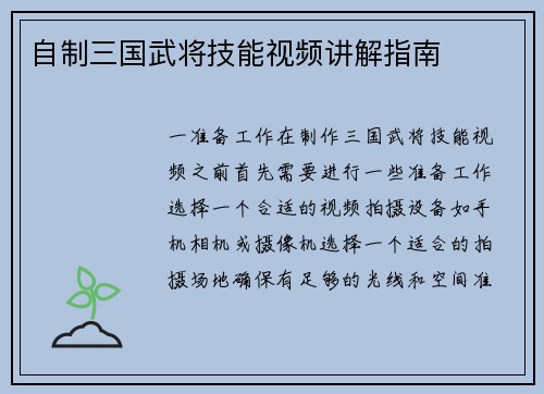 自制三国武将技能视频讲解指南