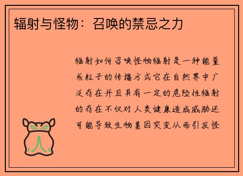 辐射与怪物：召唤的禁忌之力