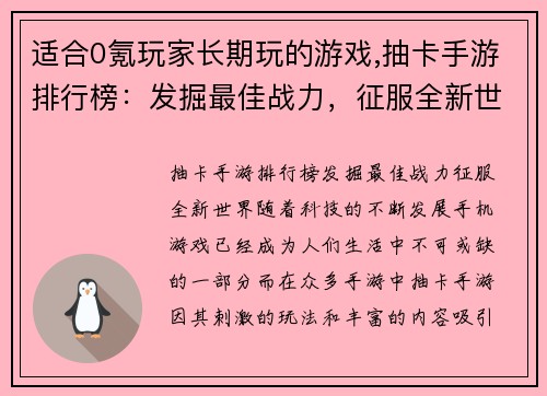 适合0氪玩家长期玩的游戏,抽卡手游排行榜：发掘最佳战力，征服全新世界