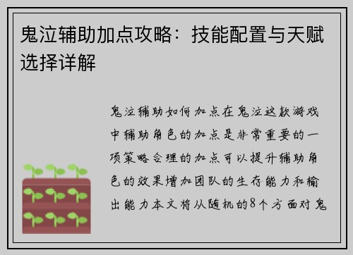 鬼泣辅助加点攻略：技能配置与天赋选择详解
