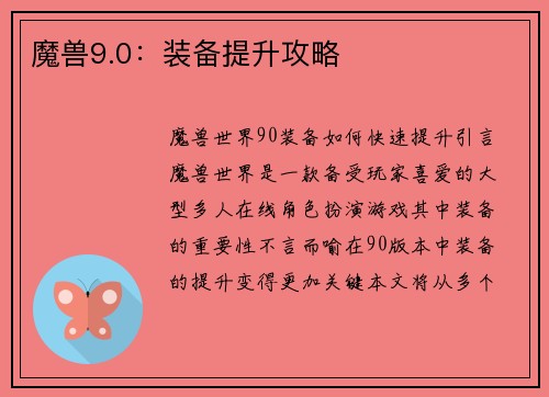 魔兽9.0：装备提升攻略