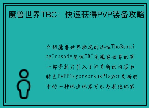 魔兽世界TBC：快速获得PVP装备攻略