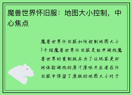 魔兽世界怀旧服：地图大小控制，中心焦点