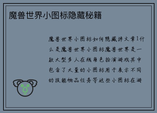 魔兽世界小图标隐藏秘籍