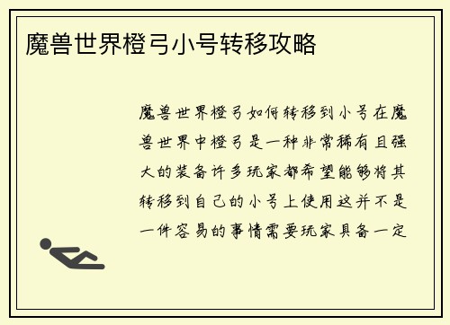 魔兽世界橙弓小号转移攻略