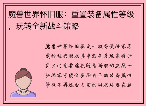 魔兽世界怀旧服：重置装备属性等级，玩转全新战斗策略