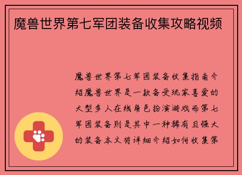 魔兽世界第七军团装备收集攻略视频