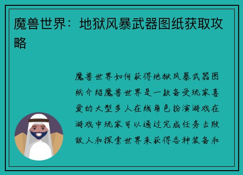 魔兽世界：地狱风暴武器图纸获取攻略