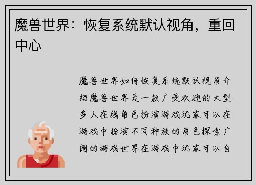 魔兽世界：恢复系统默认视角，重回中心
