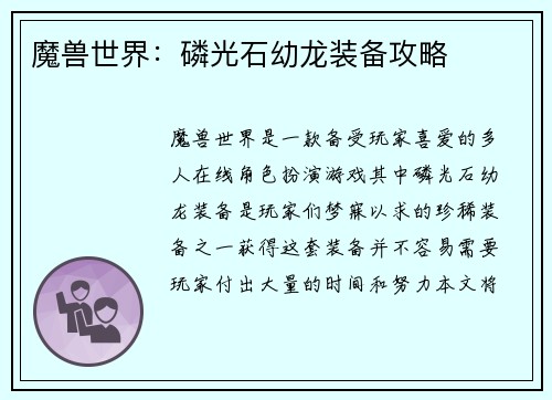 魔兽世界：磷光石幼龙装备攻略