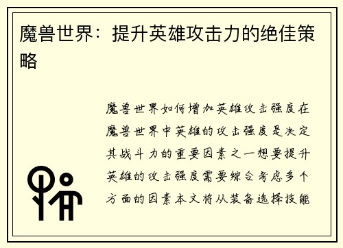 魔兽世界：提升英雄攻击力的绝佳策略