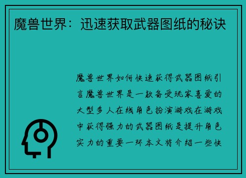 魔兽世界：迅速获取武器图纸的秘诀