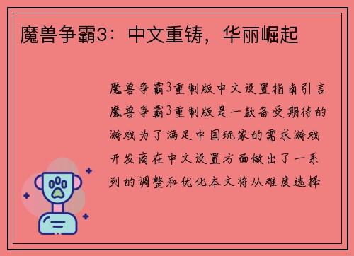 魔兽争霸3：中文重铸，华丽崛起