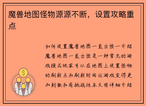 魔兽地图怪物源源不断，设置攻略重点