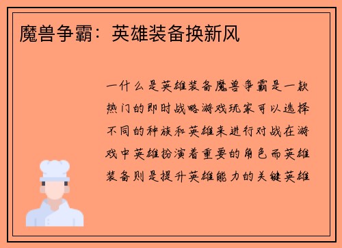 魔兽争霸：英雄装备换新风