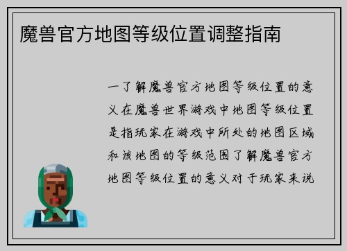 魔兽官方地图等级位置调整指南