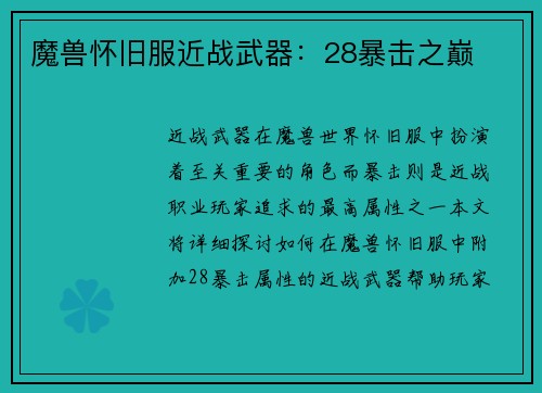 魔兽怀旧服近战武器：28暴击之巅