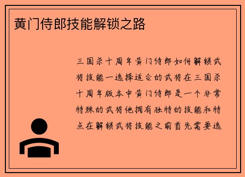 黄门侍郎技能解锁之路