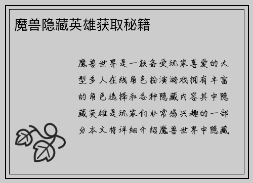 魔兽隐藏英雄获取秘籍