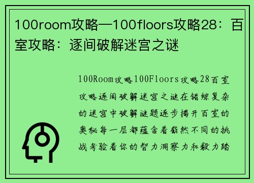 100room攻略—100floors攻略28：百室攻略：逐间破解迷宫之谜