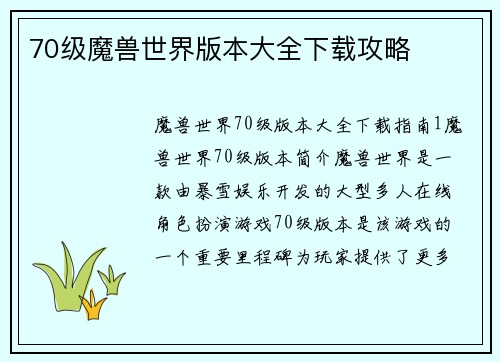 70级魔兽世界版本大全下载攻略