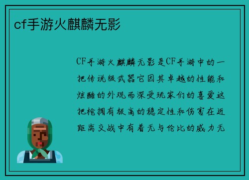cf手游火麒麟无影