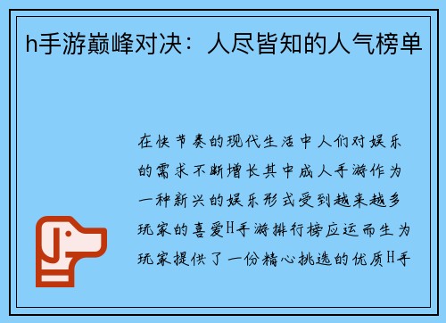 h手游巅峰对决：人尽皆知的人气榜单