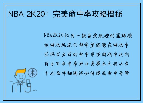 NBA 2K20：完美命中率攻略揭秘