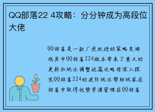 QQ部落22 4攻略：分分钟成为高段位大佬