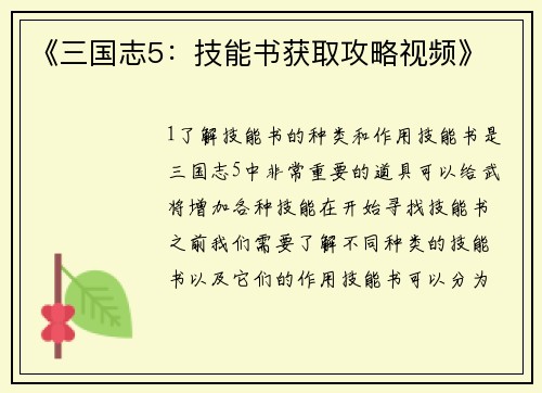 《三国志5：技能书获取攻略视频》