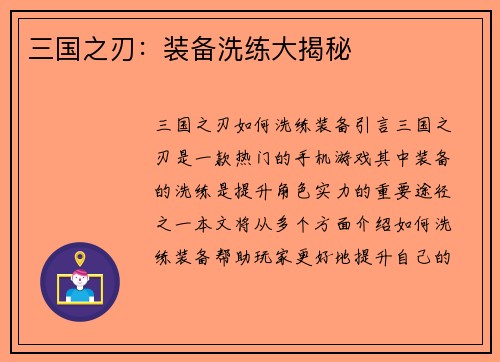 三国之刃：装备洗练大揭秘