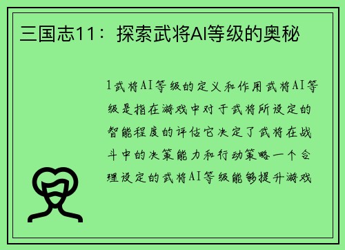 三国志11：探索武将AI等级的奥秘