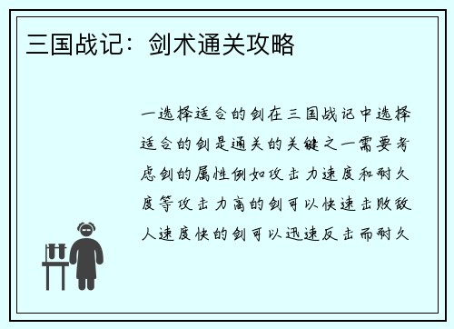 三国战记：剑术通关攻略